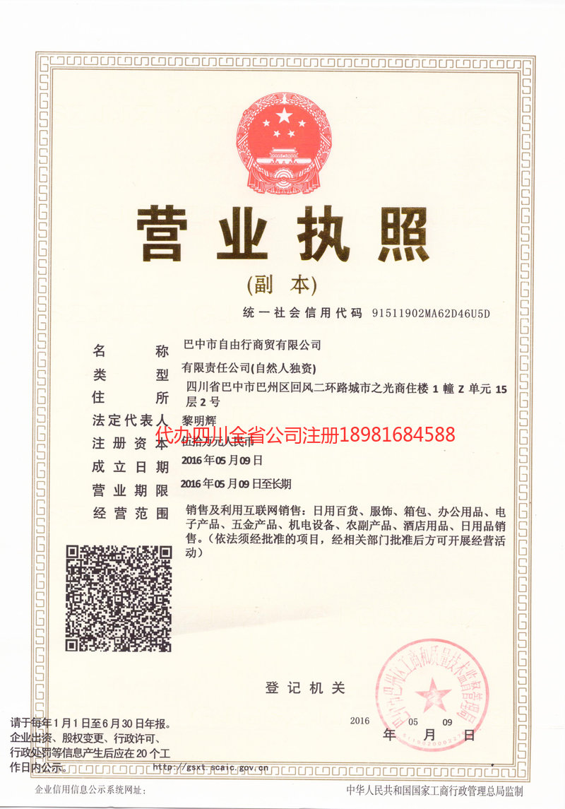 永城永城自由行商贸有限公司