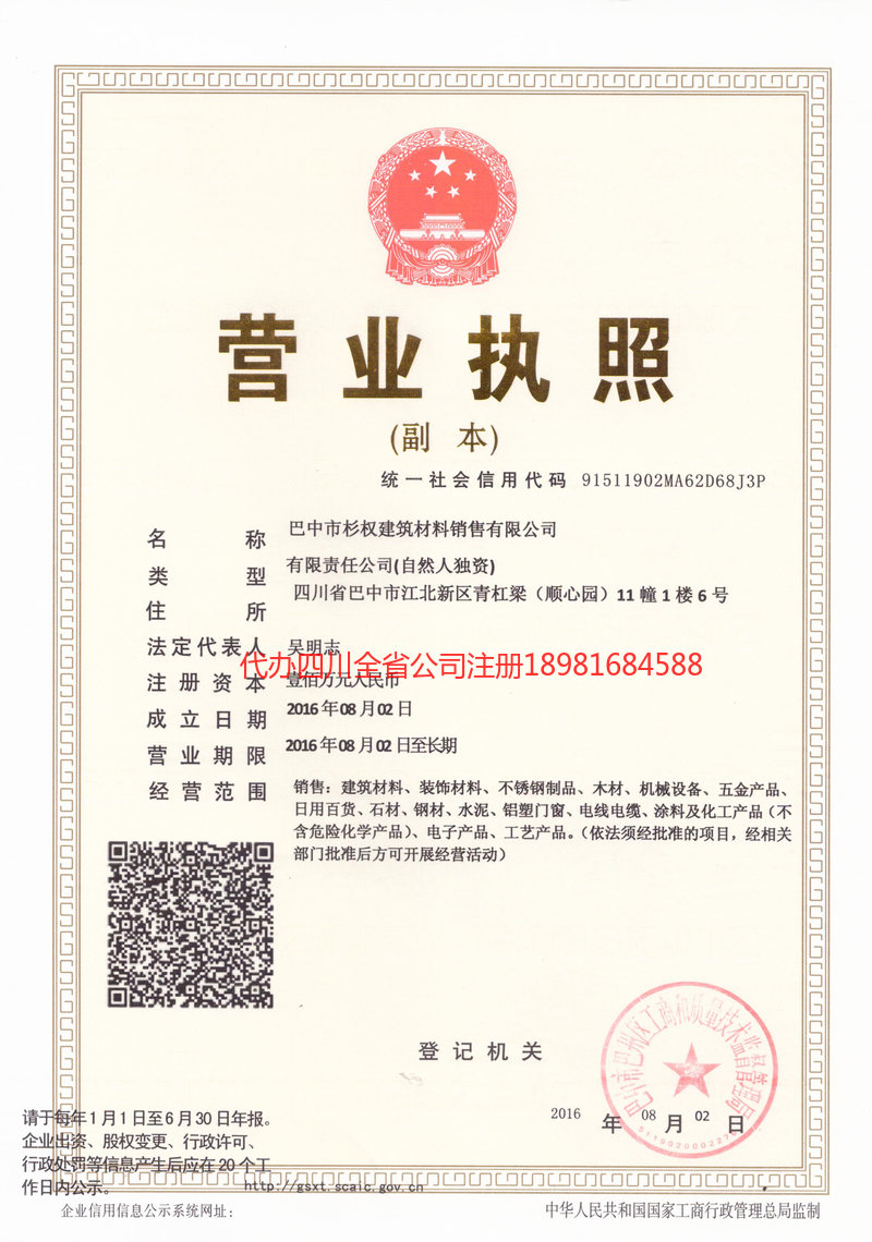 永城永城杉权建筑材料销售有限公司