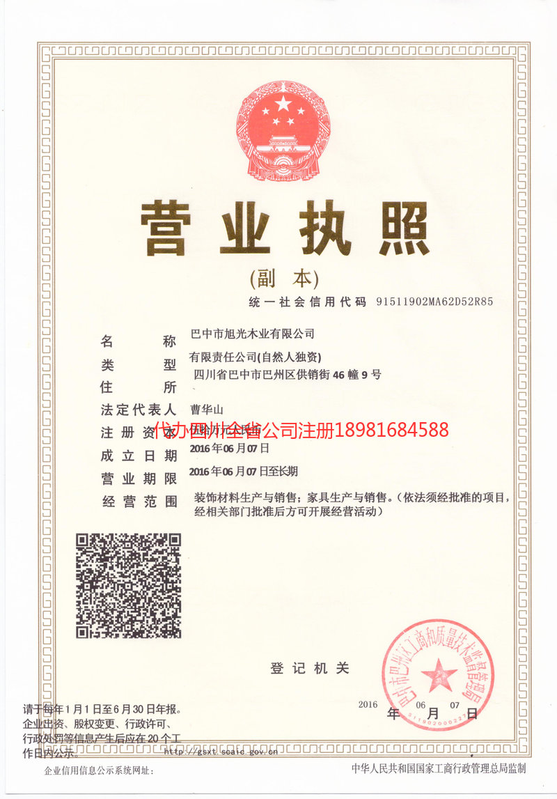 永城永城旭光木业有限公司