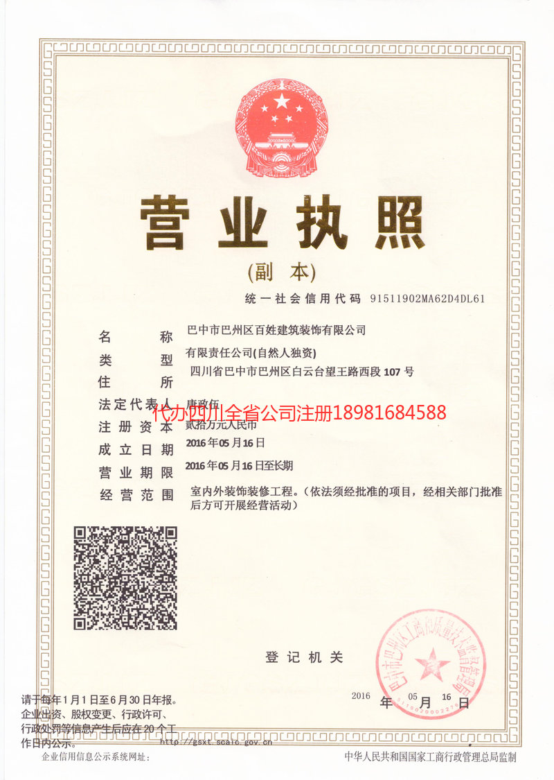 永城永城百姓建筑装饰有限公司